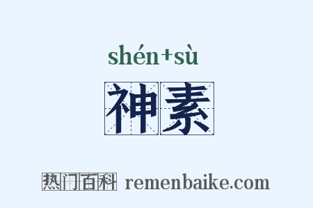 神素是什么意思的图片